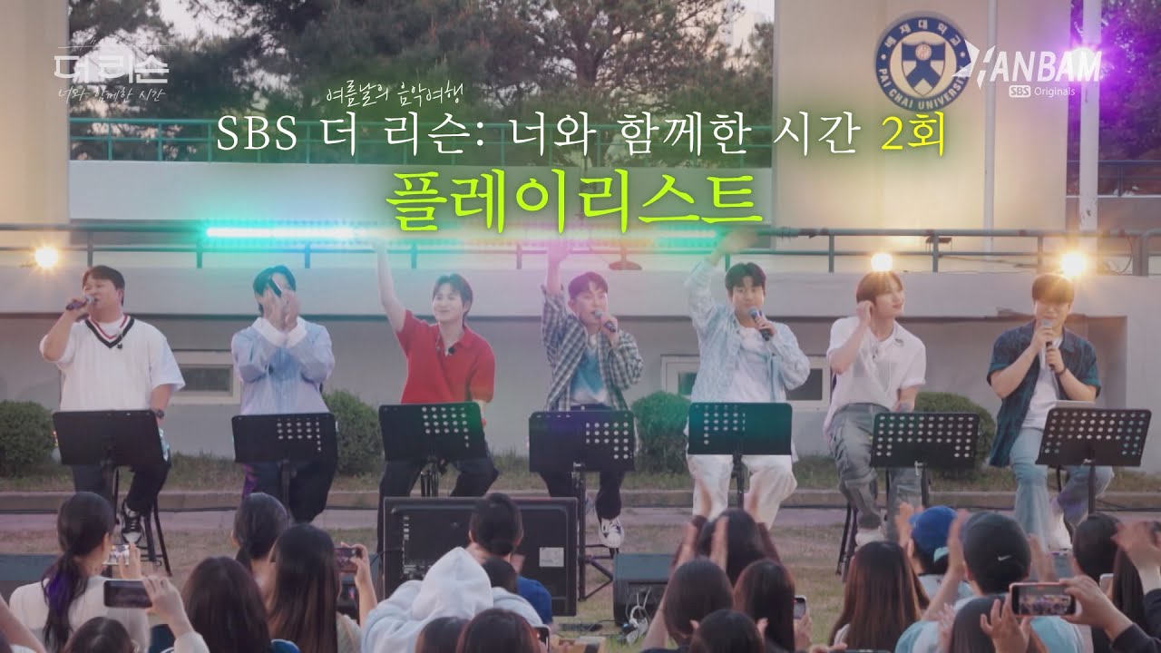 여름밤의 고막 힐링 버스킹🎤🎤SBS '더 리슨: 너와 함께 한 시간' 2회 (24.6.28) PLAYLIST 🎵🎵