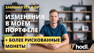 Изменения в Моём Портфеле + Новые Монеты: Radix, Phala, Matic