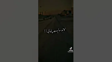 الي فقد له شخص غالي لابد ما يسهر ليالي راحو رحال 