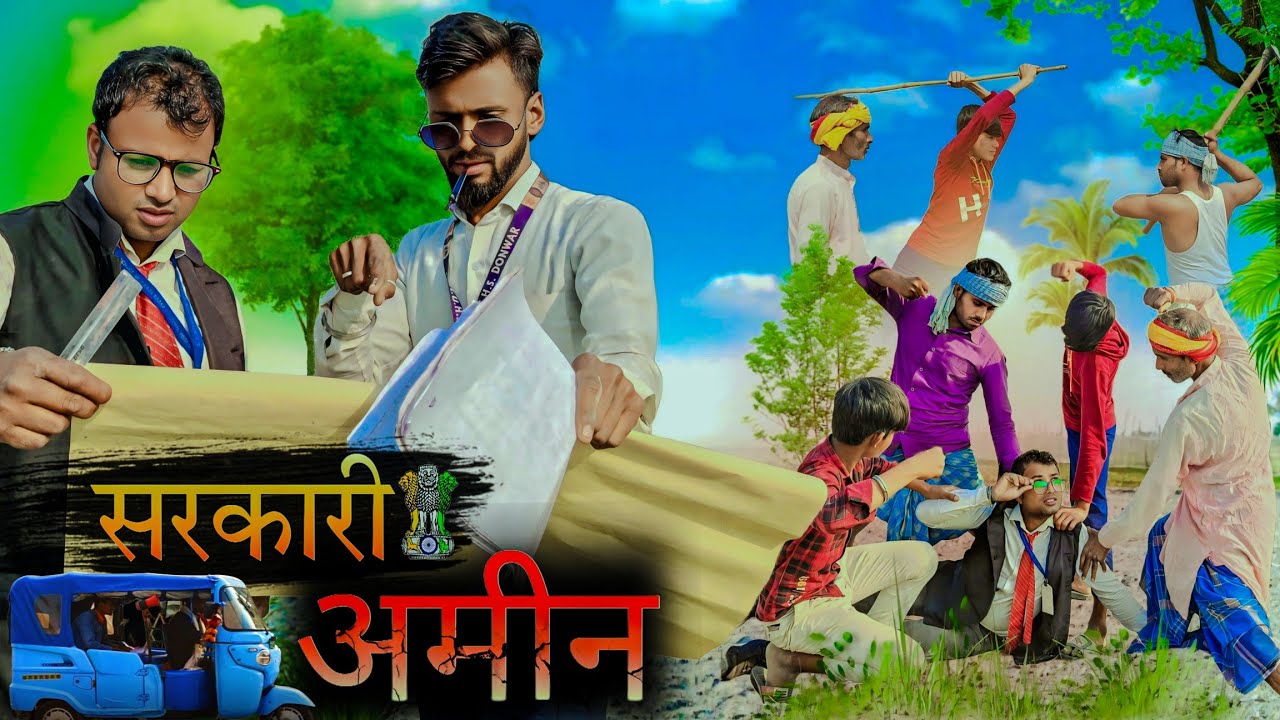 Apna sp comedy (सरकारी अमीन) Sarkari Amin Bhujpuri comedy video !! viral comedy video 
