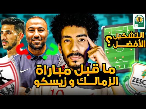 ما قبل مباراة الزمالك وزيسكو يونايتد في الكونفدرالية نقاط ضعف زيسكو والتشكيل الأفضل لأحمد عبدالرؤوف