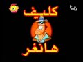 شارة كليف هينغر على قناة آرتينز