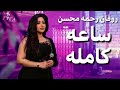 ساعه كامله رحمه محسن 2026 كوكتيل روقان لعشاق الحظ والحظيظه ترند تيك توك