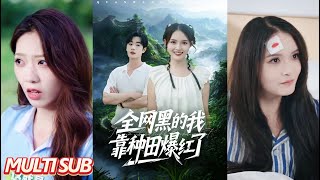 🔥【完整版】《全网黑的我靠种田爆红了》| MULTI SUB | 朱沐梵&易恒#短劇全集 #熱門 #熱門短劇推薦 #drama #都市 #甜宠 #起司爱推文