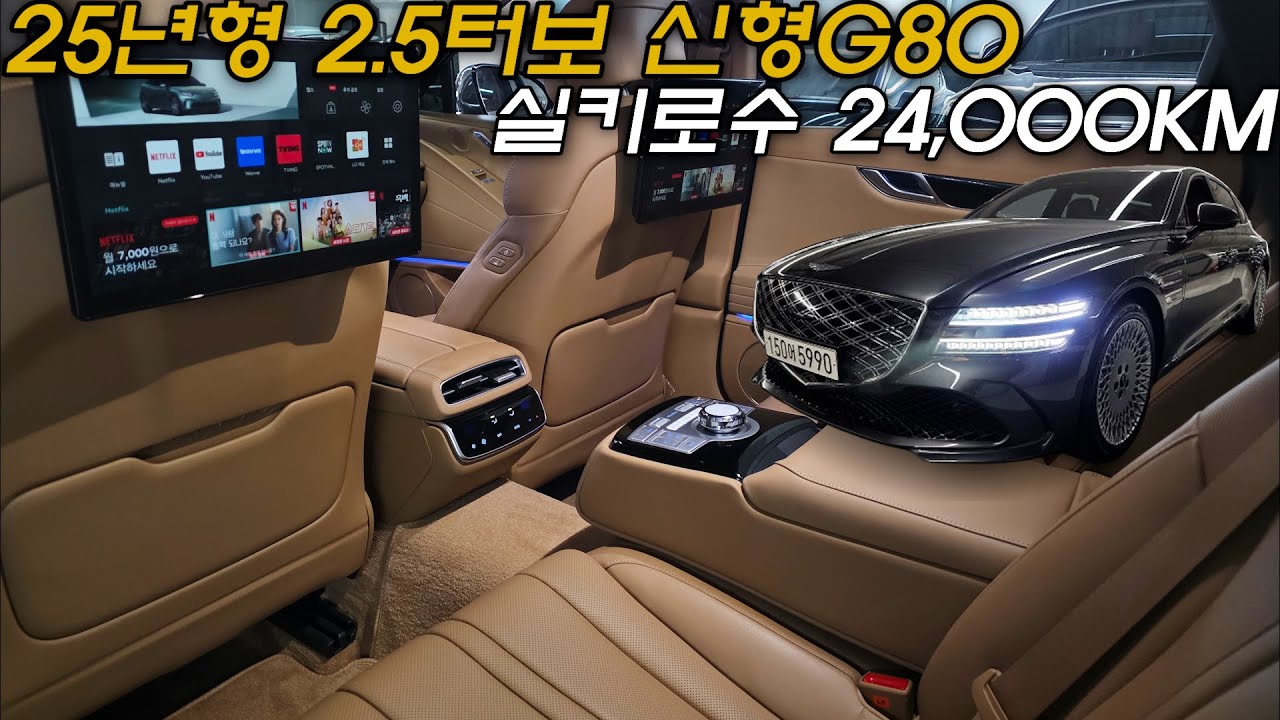 G80중고차 - 25년형 2만키로대 신차급 뉴G80! 후석엔터테인먼트와 뒷좌석컴포트2까지 추가된 정말 이쁜 제네시스 G80 2.5터보 4륜 5990