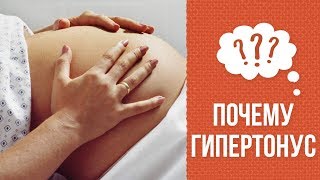 Почему бывает гипертонус матки во время беременности