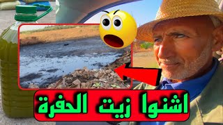 اشنو هو الزيت الحفرة ا🫒فيذيوا مهم ‼️ لكل المستهلكين 🇲🇦 رد بالكم 🤔هاد شي كيخلع  الزيت الزيتون