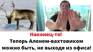 Теперь быть вахтовиком можно даже дома \ Новость для Настоящих Мужчин