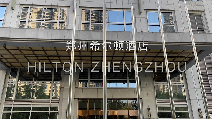 中國河南鄭州希爾頓酒店(Hilton Zhengzhou)(4K)(豪華套房)(2022)(阿林足跡） - 天天要聞