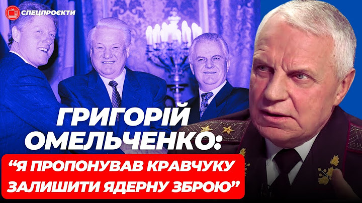ГРИГОРІЙ ОМЕЛЬЧЕНКО: я казав Кравчуку, ЯК залишити ядерну зброю