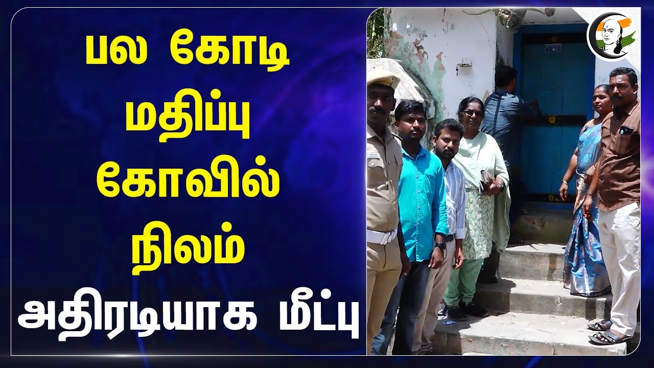 பல கோடி மதிப்பு கோவில் நிலம் அதிரடியாக மீட்பு | Nagapattinam | HR & CE | Tamilnadu