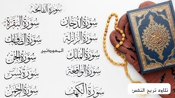 سورة الفاتحة_ المعوذتين_الزلزلة_الدخان_الكهف_الصافات_البقرة الملك_الجن_يس_الواقعة_الرحمن