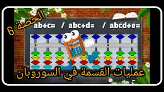 الحصة 6 عمليات القسمة في السوروبان ،تطبيقات أكثر في هذه الحصة ??@Coach1 Soroban تعلم الحساب الذهني