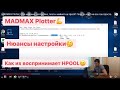 MADMAX Plotter, Chia майнинг, настройка, плоты майнят на Hpool? Плот за час? не все так просто.