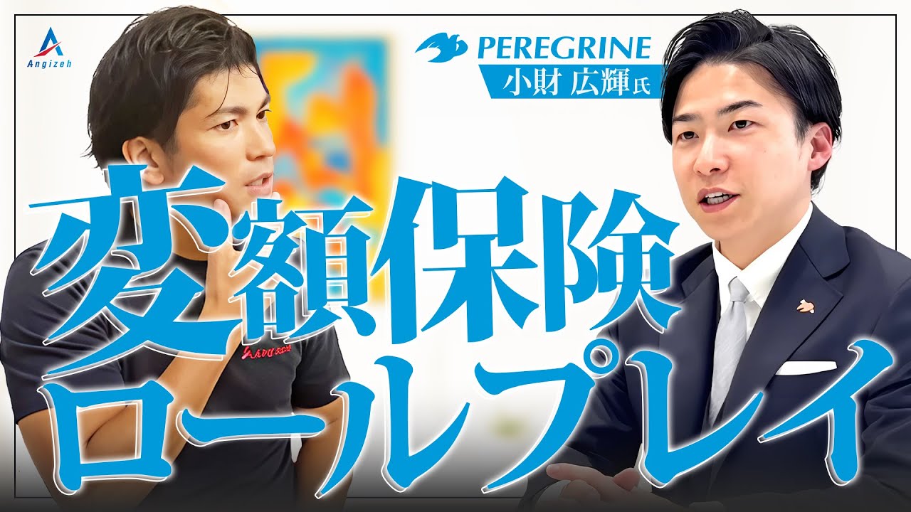 小財広輝氏変額保険ロールプレイ~運用でNisaを凌駕する変額保険の秘密~【生命保険営業】vol.697