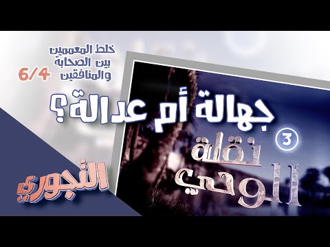 التجوري | حلقة 20 | الأصل في الصحابة : شك وجهالة أم صدق وعدالة ؟