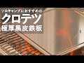 ソロキャンプにおすすめの鉄板紹介【クロテツ/KUROTETU】【ユニフレーム×ナチュラム】