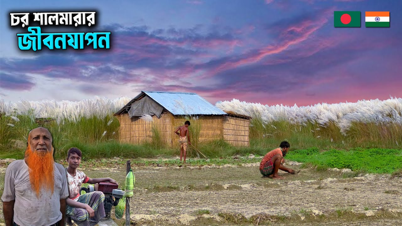 সীমান্তবর্তী চর শালমারার মানুষের সুখ দুঃখ! Village Life In Kurigram