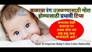 बाळाचा रंग उजळण्यासाठी ,गोरा होण्यासाठी उपाय | How To make Baby Fair Naturally |Glowing Skin Remedy