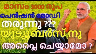 3000 rs pension | How to apply Pradhan Mantri Shram Yogi Maan-dhan PM-SYM malayalam | The 7th GunMan