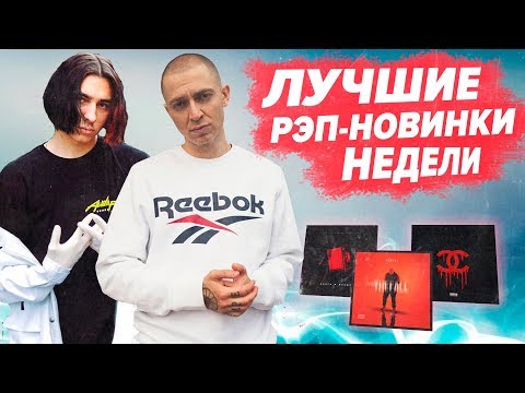 ТОП 10 ЛУЧШИХ РЭП-НОВИНОК НЕДЕЛИ 13.01.2019 / OXXXYMIRON, FLESH, FEDUK