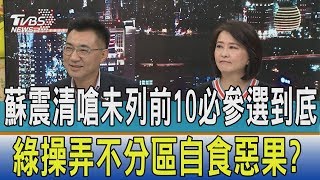 【少康開講】蘇嘉全杯葛中執會、郭信良逼宮說　炸開綠派系內鬥戲碼？