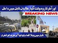 Breaking News |  وہ وقت آخر کار آگیا پوری قوت کے ساتھ کابل میں انٹری |  Dunya News