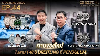 CrazyDial เล่าเรื่อง EP.44: ทาบข้อของใหม่ ในงาน 140 ปี Breitling ที่ Pendulum