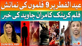 Eid Ul Fitar 2024 | 9 New Movies Release | Film Creator Kamran Javed Statement | Breaking News