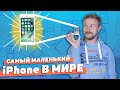 Самый маленький iPhone в мире есть проблемы