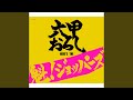 六甲おろし (Original Version) -Bonus Track-