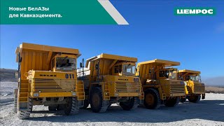 Новые Белазы Для Кавказцеа