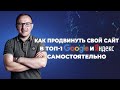 Как продвинуть свой сайт в ТОП Google и Яндекс самостоятельно?? - Академия SEO (Павел Шульга)