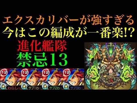 モンスト ダメウォやばいけどそれ以上に楽すぎる エクスカリバー進化艦隊で禁忌13の獄に行ってみた Youtube