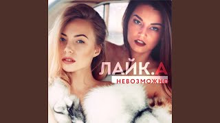 Смотреть клип Невозможно (Leo Burn Remix)