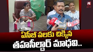 ఏసీబీ వలకు చిక్కిన తహసీల్దార్ మాధవి || Tahsildar Caught By ACB While Taking Bribe@Hittvtelugunews