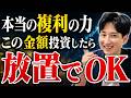 【資産別シミュレーション】この金額まで投資したら、もう放置でOKです【新NISA/オルカン/S&P500/複利の力】