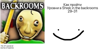 Как пройти уровни 29-31 в Shrek in the backrooms