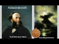 Айвазовский. YouTube выставка. Тема Бесконечности