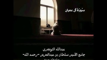 عبدالله التويجري ﴿ يَا أَيُّهَا الَّذِينَ آمَنُوا اتَّقُوا اللَّهَ حَقَّ تُقَاتِهِ ﴾الآية