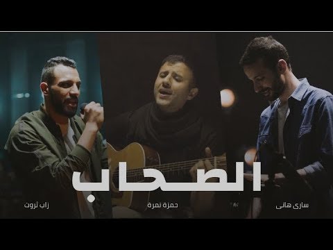 راب مصري الصحاب زاب ثروت