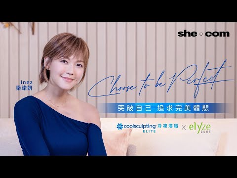 【#sheceleb】與Inez梁諾妍一齊Choose to Be Perfect! 智選⁠CoolSculpting®️ ELITE冷凍溶脂 x elyze定位修形 ｜she.com