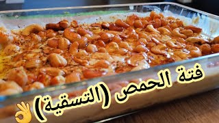 Damascene Hummus Fatteh فتة الحمص الشامية (التسقية) على اصووولها 