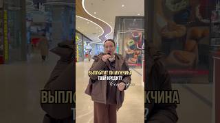 Выплатит ли мужчина твой кр€дит? #юристаннамаевская #списаниедолгов #консультацияюриста #банкротство