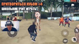 ПРИТВОРИЛСЯ НУБОМ 4 FREE FIRE / ШКОЛЬНИК УЧИТ ИГРАТЬ В РЕЖИМЕ ПИК