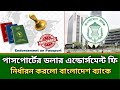 পাসপোর্টে Dollar Endorsement এর চার্জ বা ফি নির্ধারণ করে দিলো বাংলাদেশ ব্যাংক