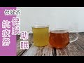 兩款 抗疲勞 安神益智 改善記憶 的保健茶