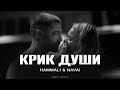 HammAli Navai Крик души Новинка 2025