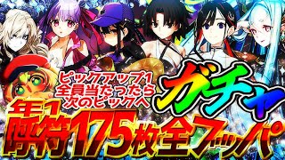 【#FGO 】1年貯めた呼札174枚全ブッパ！ピックアップ１が全員当たったら次のピックアップへ初見さん・挨拶のみ・聞き流し・コメント大歓迎【ポテポ新人Vtuber/Fate/Grand order