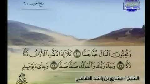 سورة الفجر كاملة الشيخ مشاري العفاسي